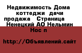 Недвижимость Дома, коттеджи, дачи продажа - Страница 11 . Ненецкий АО,Нельмин Нос п.